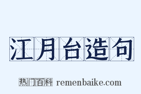 江月台造句是什么意思的图片